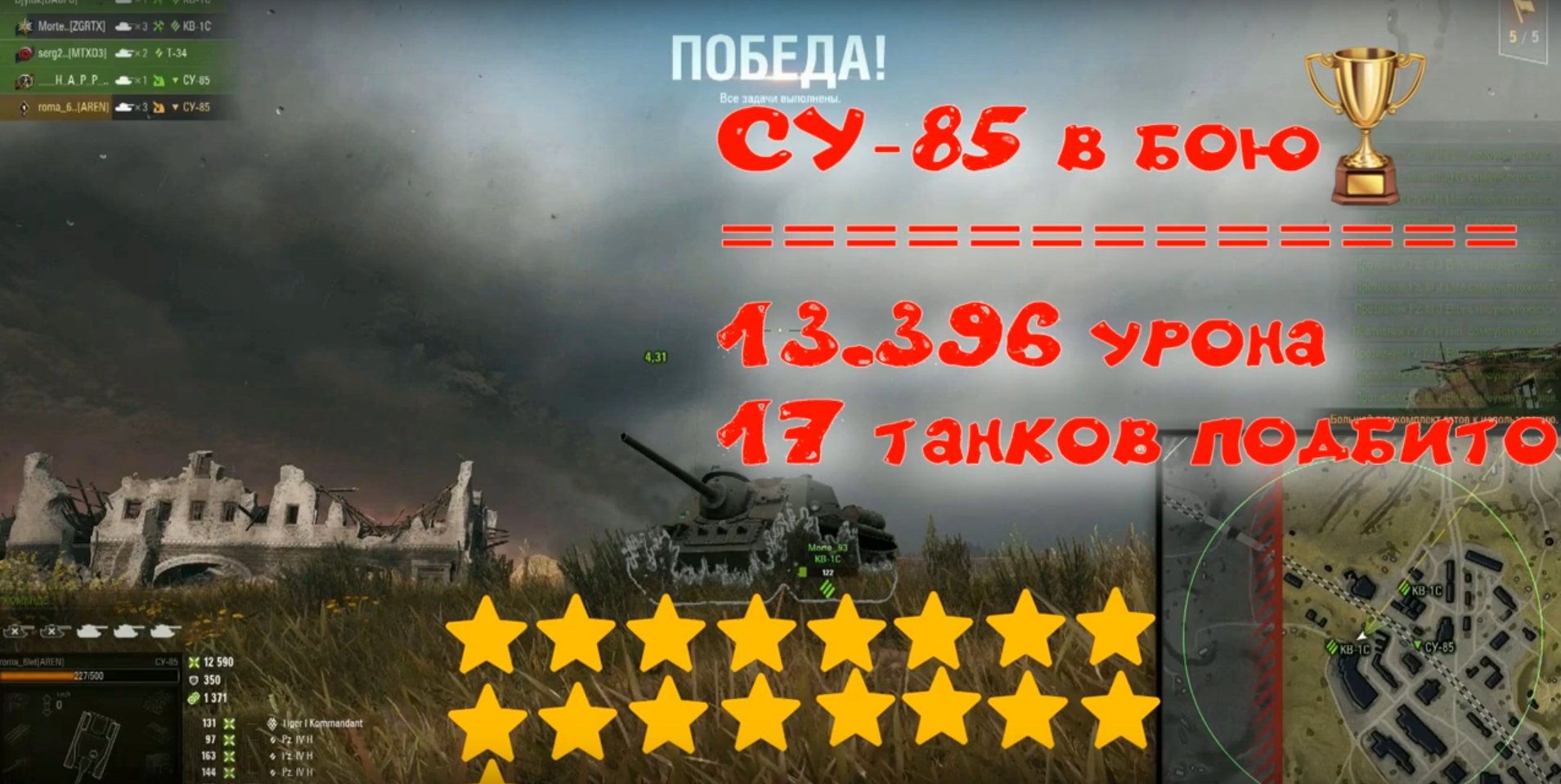 Бой на ПТ-САУ СУ-85 подбил 17 танков 13к урона