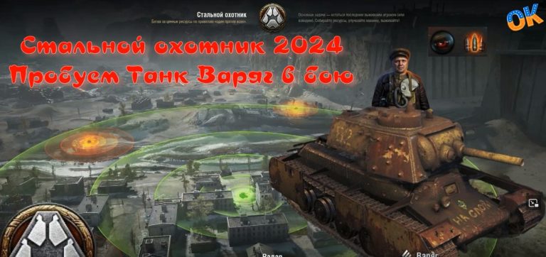 Танк Варяг в режиме Стальной охотник